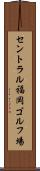 セントラル福岡ゴルフ場 Scroll