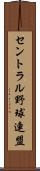 セントラル野球連盟 Scroll