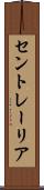 セントレーリア Scroll