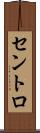 セントロ Scroll