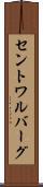 セントワルバーグ Scroll