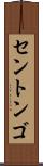 セントンゴ Scroll