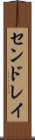 センドレイ Scroll