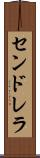 センドレラ Scroll