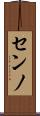 センノ Scroll