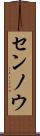 センノウ Scroll