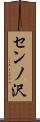 センノ沢 Scroll