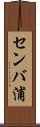 センバ浦 Scroll