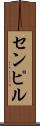 センピル Scroll