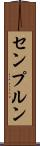 センプルン Scroll