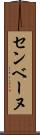 センベーヌ Scroll