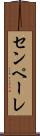 センペーレ Scroll