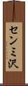 センミ沢 Scroll