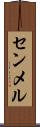 センメル Scroll