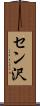 セン沢 Scroll