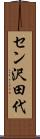 セン沢田代 Scroll