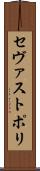 セヴァストポリ Scroll
