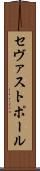 セヴァストポール Scroll
