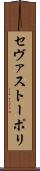 セヴァストーポリ Scroll