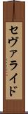 セヴァライド Scroll