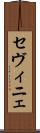 セヴィニェ Scroll