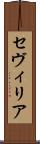 セヴィリア Scroll