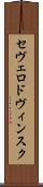 セヴェロドヴィンスク Scroll