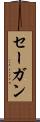セーガン Scroll