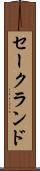 セークランド Scroll