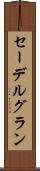 セーデルグラン Scroll