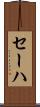 セーハ Scroll