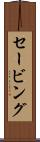セービング Scroll