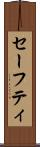 セーフティ Scroll
