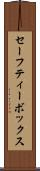セーフティー・ボックス Scroll