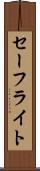 セーフライト Scroll