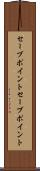 セーブポイント Scroll