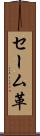 セーム革 Scroll