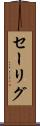 セーリグ Scroll