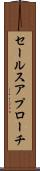 セールス・アプローチ Scroll