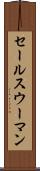 セールスウーマン Scroll