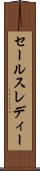 セールスレディー Scroll