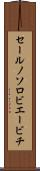 セールノソロビエービチ Scroll