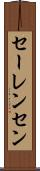 セーレンセン Scroll