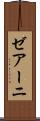 ゼアーニ Scroll
