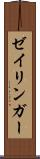 ゼイリンガー Scroll