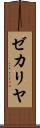 ゼカリヤ Scroll