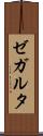 ゼガルタ Scroll
