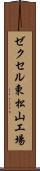 ゼクセル東松山工場 Scroll