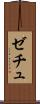 ゼチュ Scroll