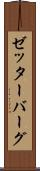 ゼッターバーグ Scroll